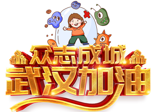 武汉加油22.jpg