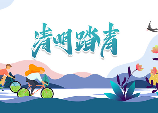 清明踏青.jpg