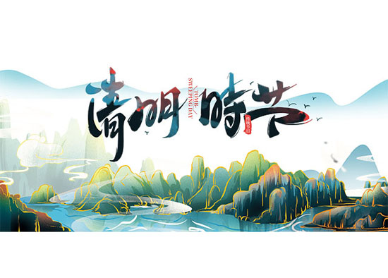 清明佳节.jpg